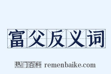 富父反义词是什么意思的图片
